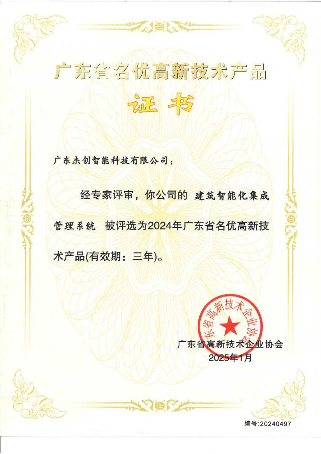 1742453150771 广东省名优高新技术产品 - 建筑智能化集成管理系统(广东银河集团)_00